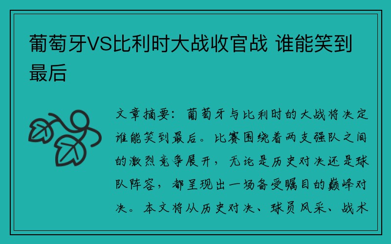 葡萄牙VS比利时大战收官战 谁能笑到最后