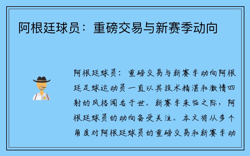 阿根廷球员：重磅交易与新赛季动向