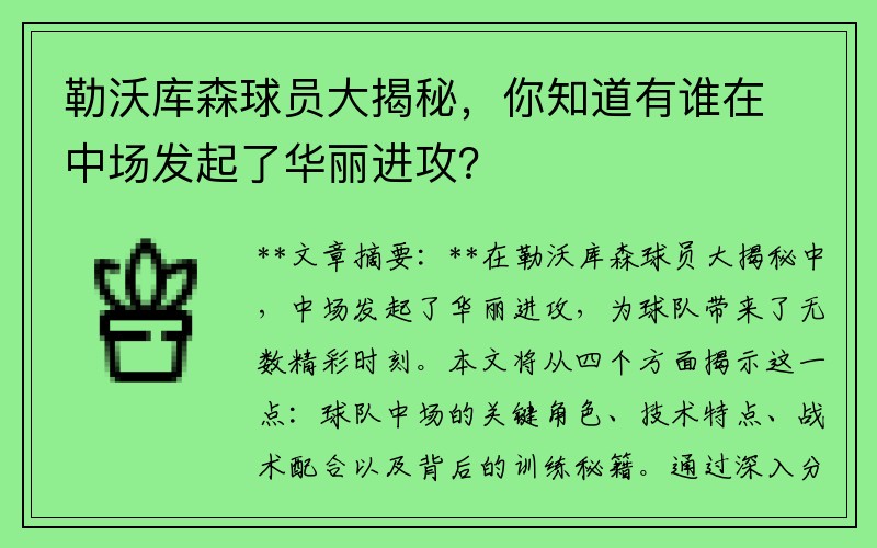 勒沃库森球员大揭秘，你知道有谁在中场发起了华丽进攻？