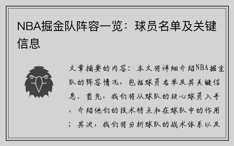 NBA掘金队阵容一览：球员名单及关键信息