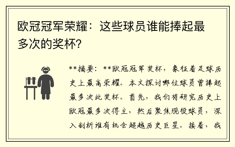 欧冠冠军荣耀：这些球员谁能捧起最多次的奖杯？