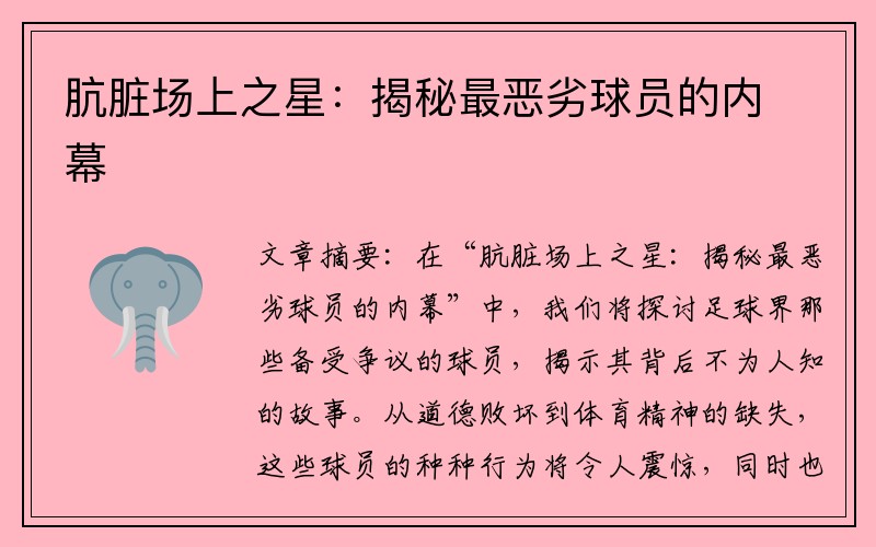 肮脏场上之星：揭秘最恶劣球员的内幕