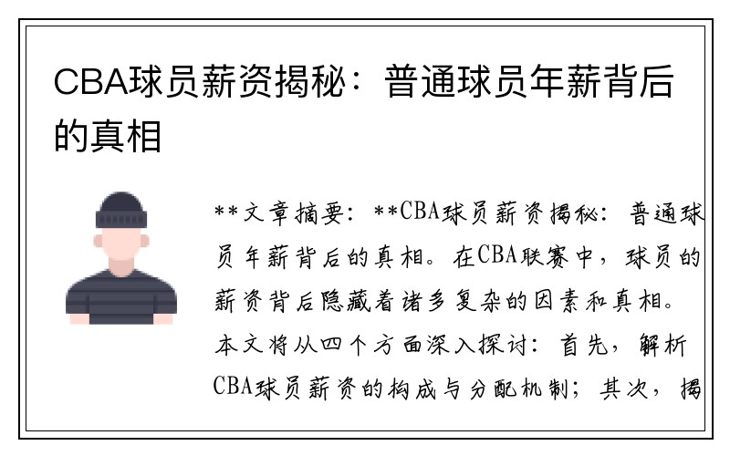 CBA球员薪资揭秘：普通球员年薪背后的真相