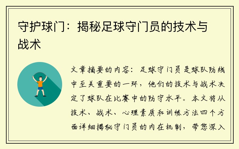 守护球门：揭秘足球守门员的技术与战术