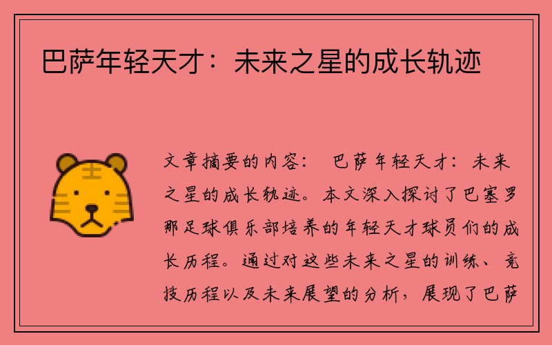 巴萨年轻天才：未来之星的成长轨迹