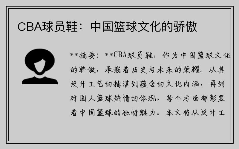 CBA球员鞋：中国篮球文化的骄傲