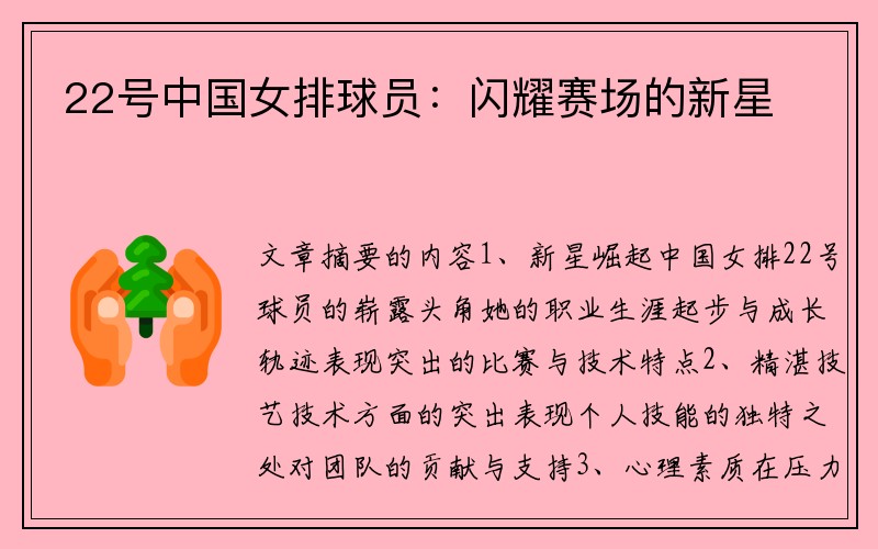 22号中国女排球员：闪耀赛场的新星