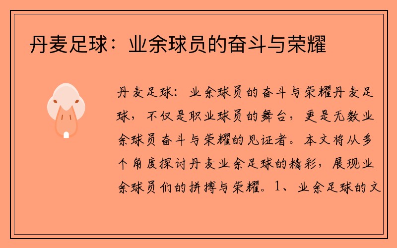 丹麦足球：业余球员的奋斗与荣耀