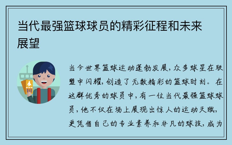 当代最强篮球球员的精彩征程和未来展望