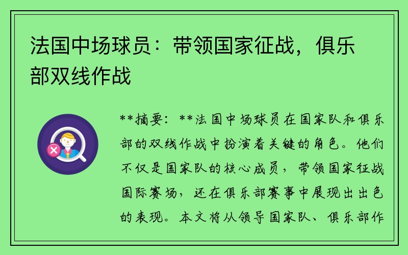 法国中场球员：带领国家征战，俱乐部双线作战