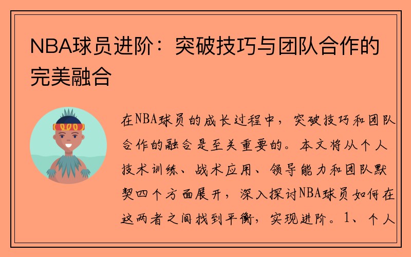 NBA球员进阶：突破技巧与团队合作的完美融合