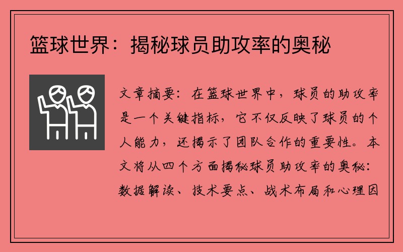 篮球世界：揭秘球员助攻率的奥秘