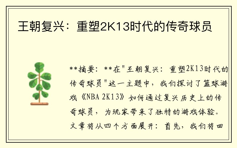 王朝复兴：重塑2K13时代的传奇球员