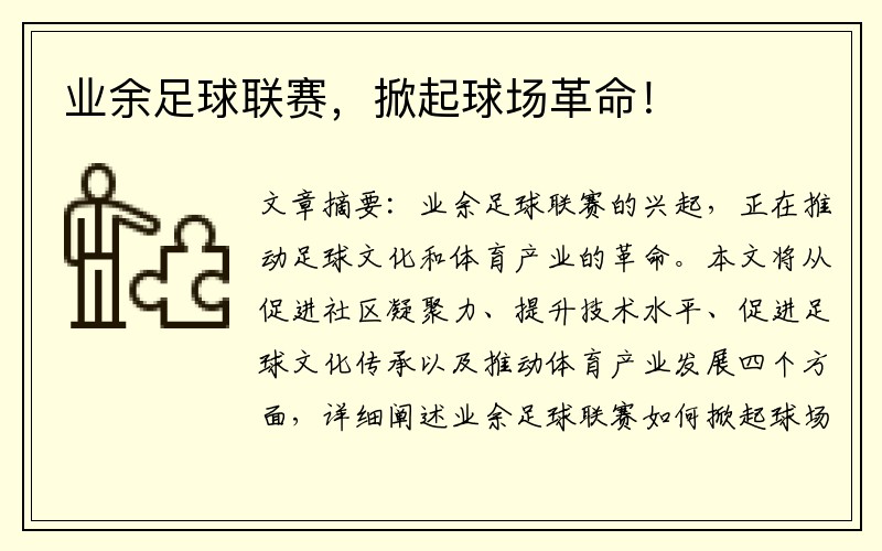 业余足球联赛，掀起球场革命！