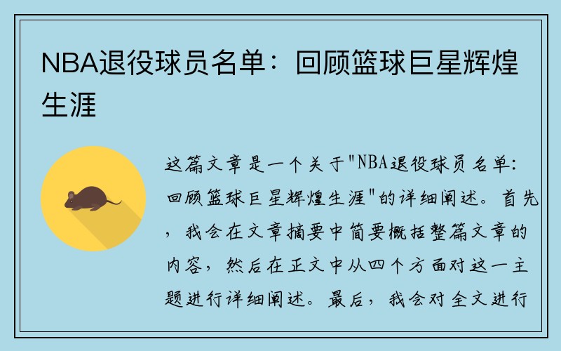 NBA退役球员名单：回顾篮球巨星辉煌生涯