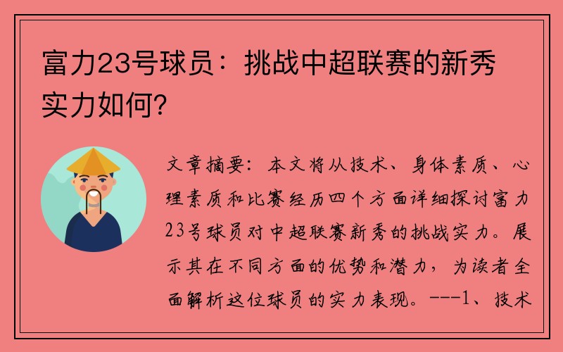 富力23号球员：挑战中超联赛的新秀实力如何？