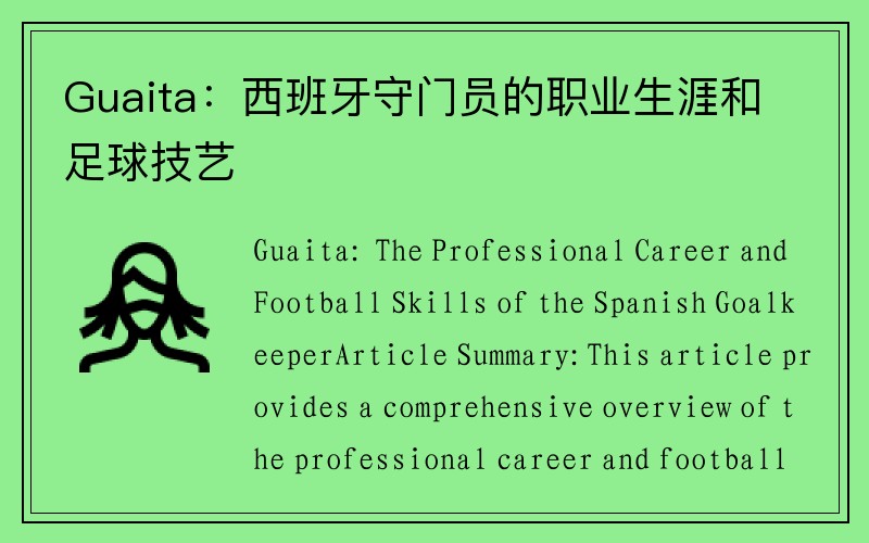 Guaita：西班牙守门员的职业生涯和足球技艺