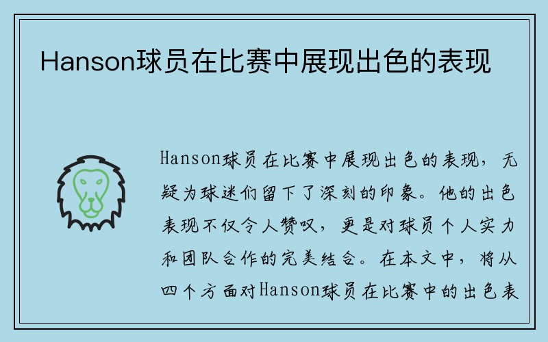 Hanson球员在比赛中展现出色的表现