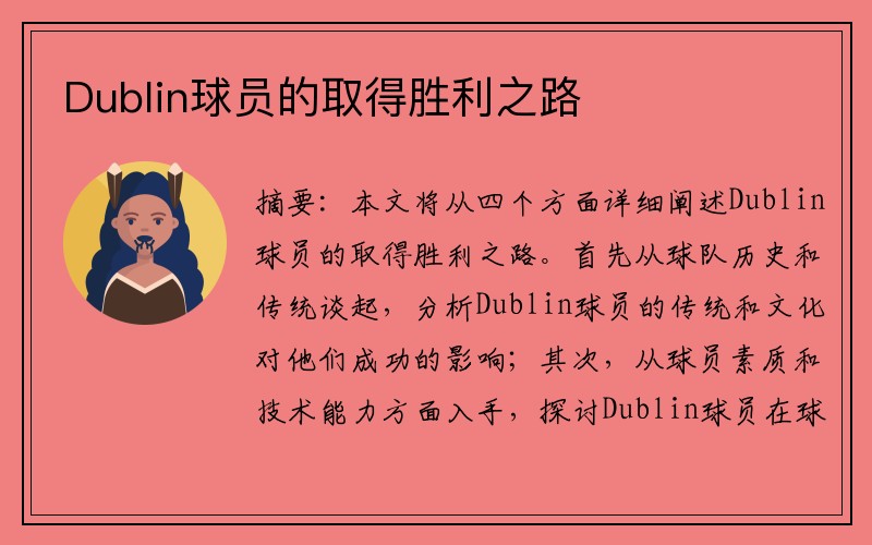 Dublin球员的取得胜利之路