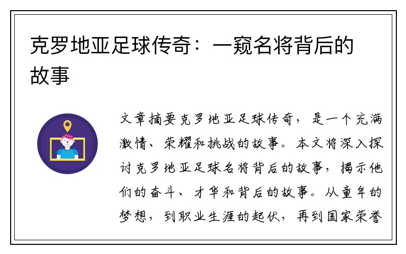 克罗地亚足球传奇：一窥名将背后的故事