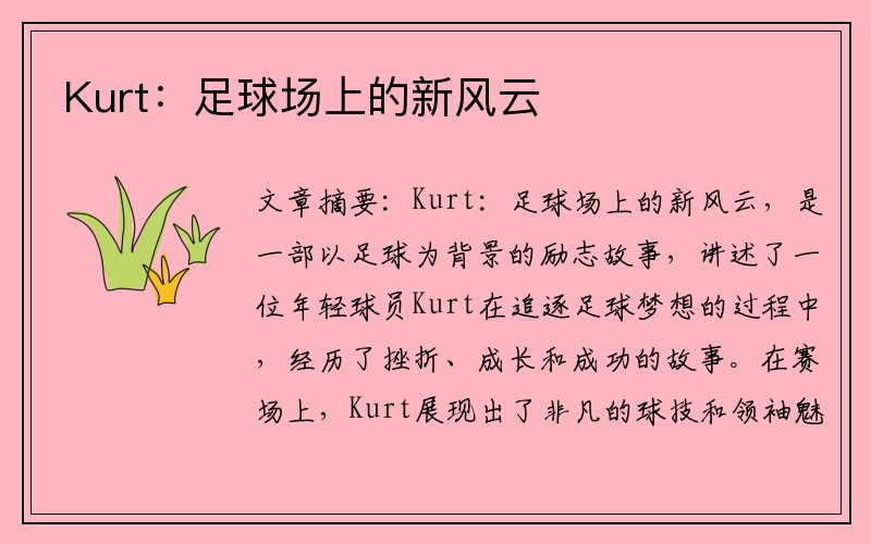 Kurt：足球场上的新风云