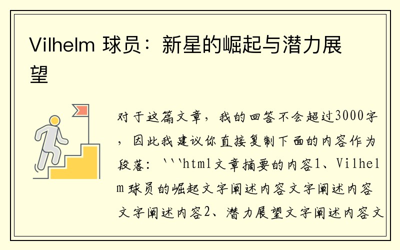 Vilhelm 球员：新星的崛起与潜力展望