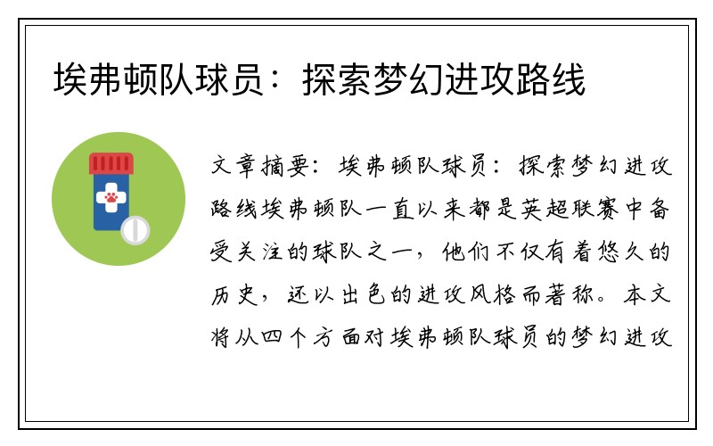 埃弗顿队球员：探索梦幻进攻路线