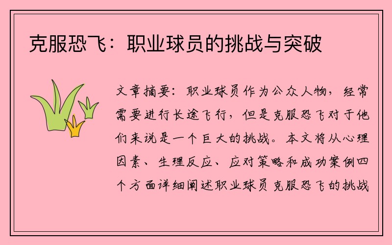 克服恐飞：职业球员的挑战与突破