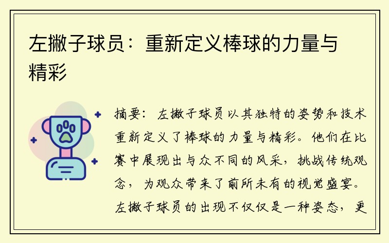 左撇子球员：重新定义棒球的力量与精彩