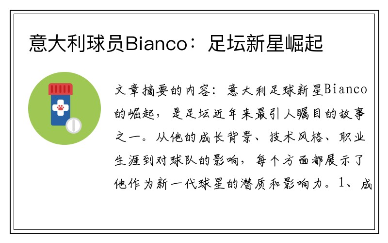 意大利球员Bianco：足坛新星崛起