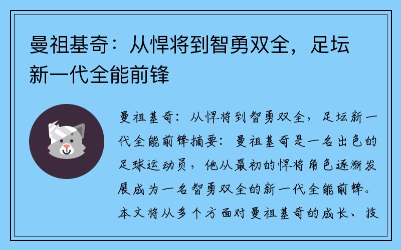 曼祖基奇：从悍将到智勇双全，足坛新一代全能前锋