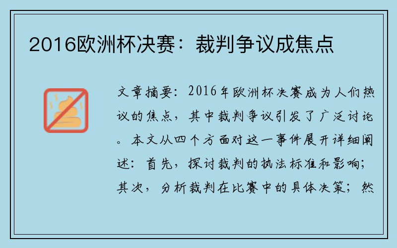 2016欧洲杯决赛：裁判争议成焦点