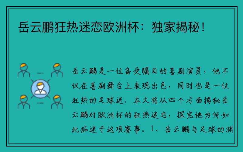 岳云鹏狂热迷恋欧洲杯：独家揭秘！