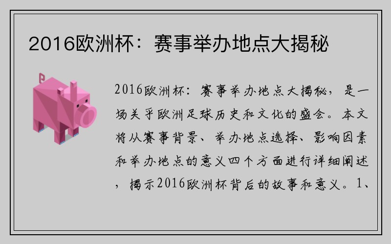 2016欧洲杯：赛事举办地点大揭秘