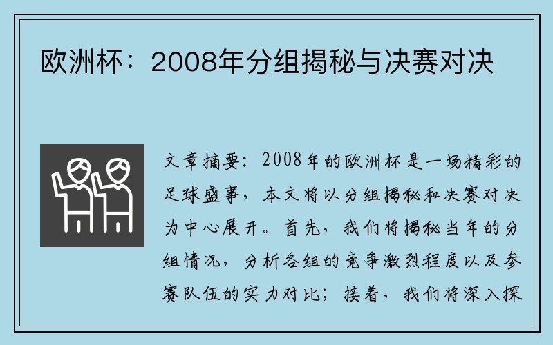 欧洲杯：2008年分组揭秘与决赛对决