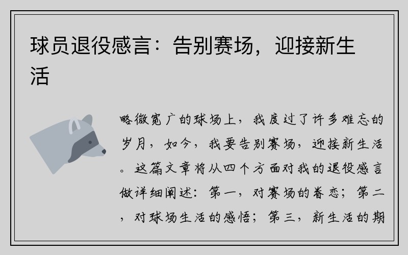 球员退役感言：告别赛场，迎接新生活