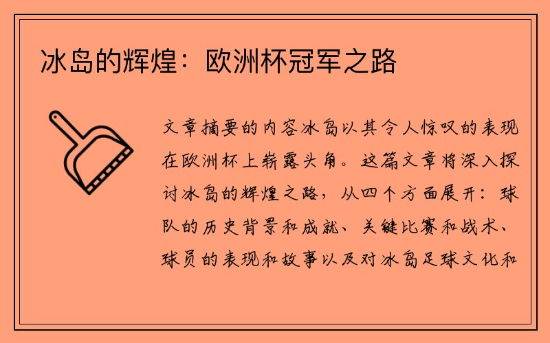 冰岛的辉煌：欧洲杯冠军之路