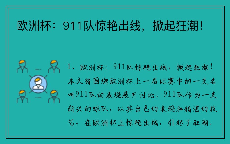 欧洲杯：911队惊艳出线，掀起狂潮！