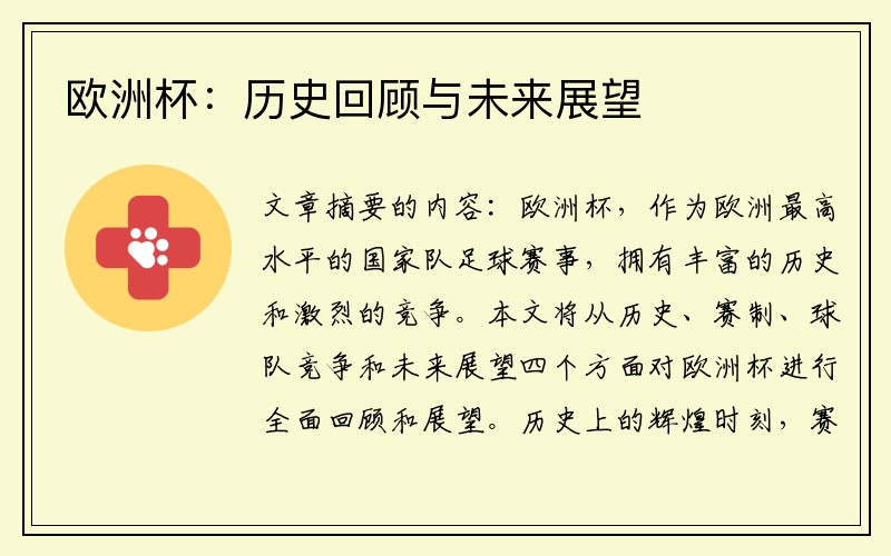 欧洲杯：历史回顾与未来展望