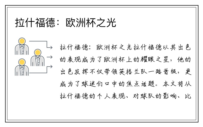 拉什福德：欧洲杯之光