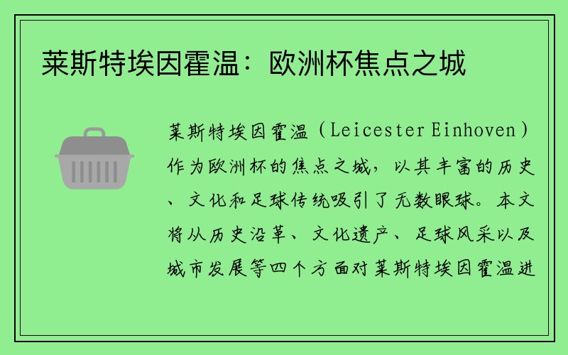 莱斯特埃因霍温：欧洲杯焦点之城