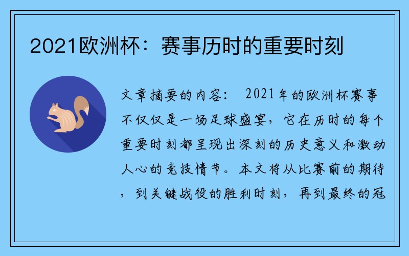 2021欧洲杯：赛事历时的重要时刻