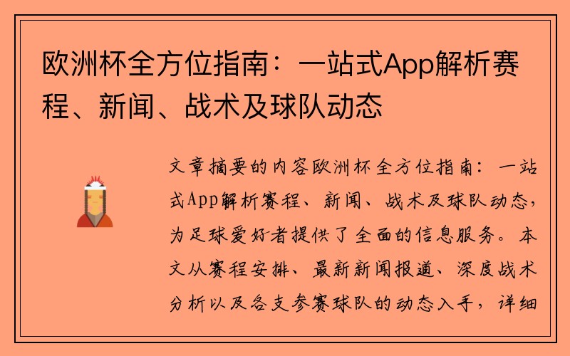 欧洲杯全方位指南：一站式App解析赛程、新闻、战术及球队动态