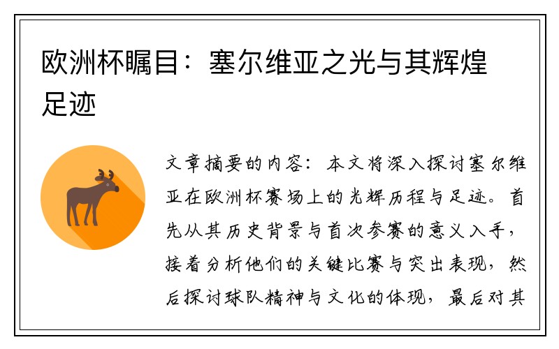 欧洲杯瞩目：塞尔维亚之光与其辉煌足迹