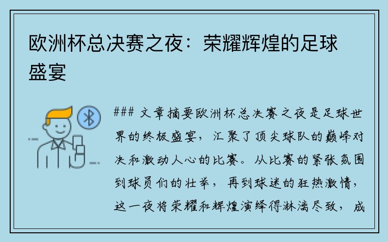 欧洲杯总决赛之夜：荣耀辉煌的足球盛宴