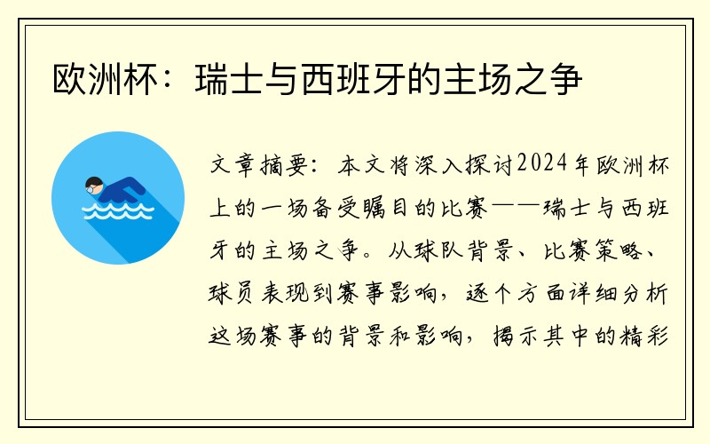 欧洲杯：瑞士与西班牙的主场之争