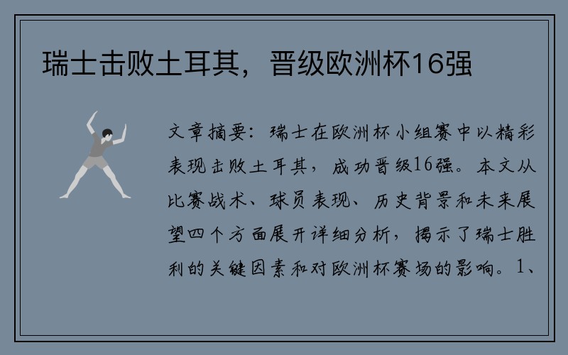 瑞士击败土耳其，晋级欧洲杯16强