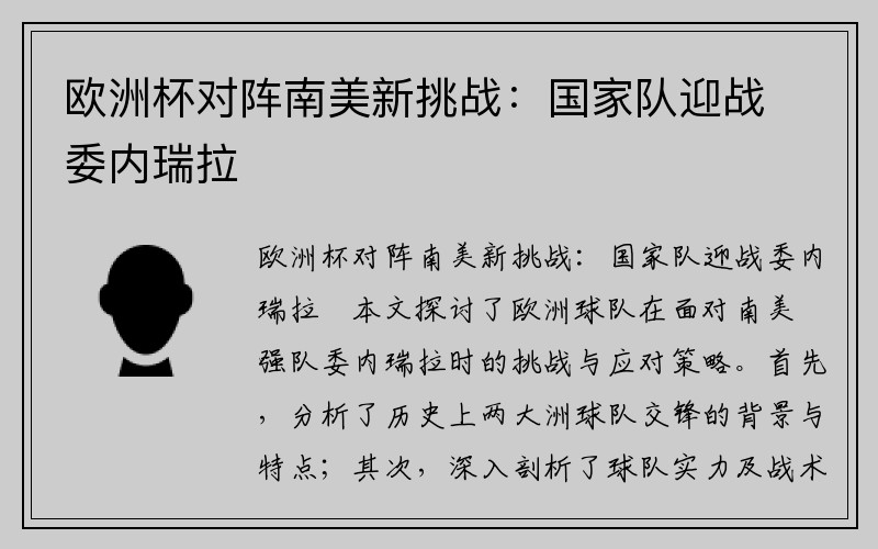 欧洲杯对阵南美新挑战：国家队迎战委内瑞拉