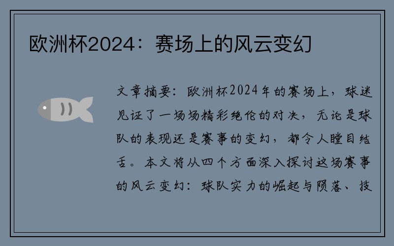 欧洲杯2024：赛场上的风云变幻