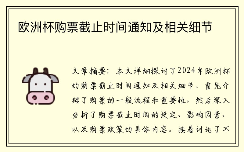 欧洲杯购票截止时间通知及相关细节